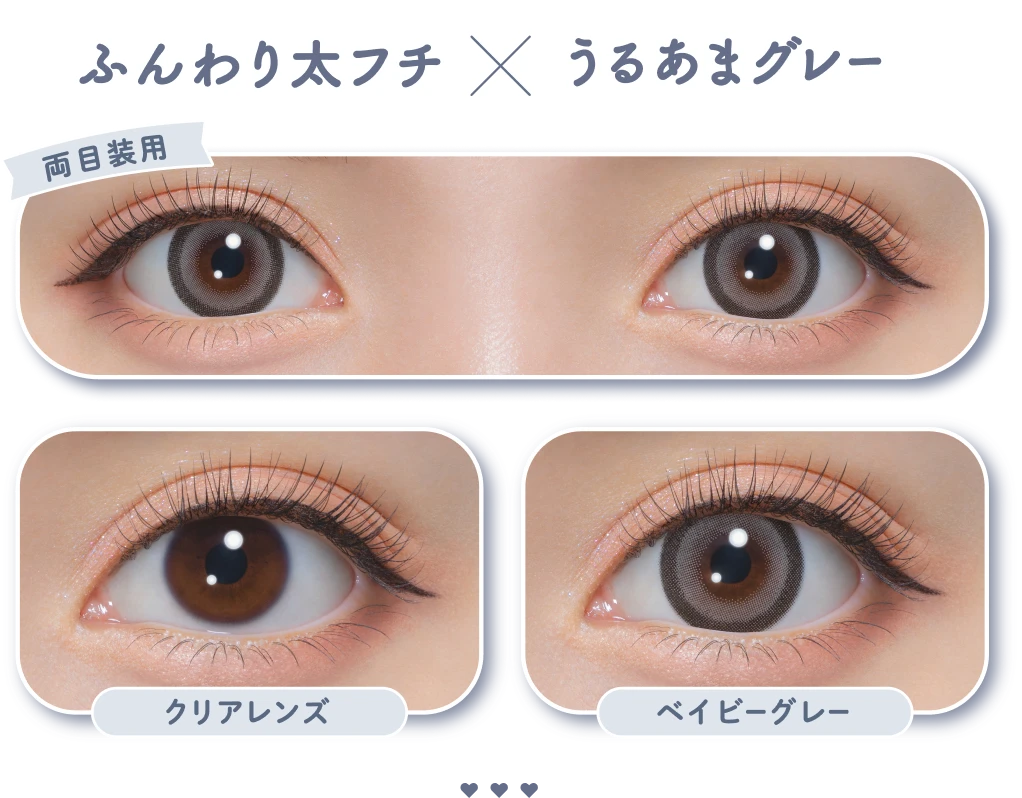 ふんわり太フチ × うるあまグレー 両目装用 クリアレンズ ベイビーグレー
