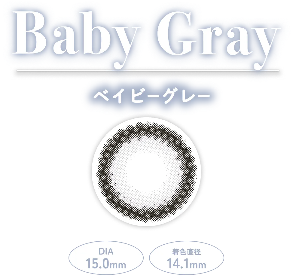 Baby Gray（ベイビーグレー）［DIA15.0mm/着色直径14.1mm/1day ワンデー/10枚入］