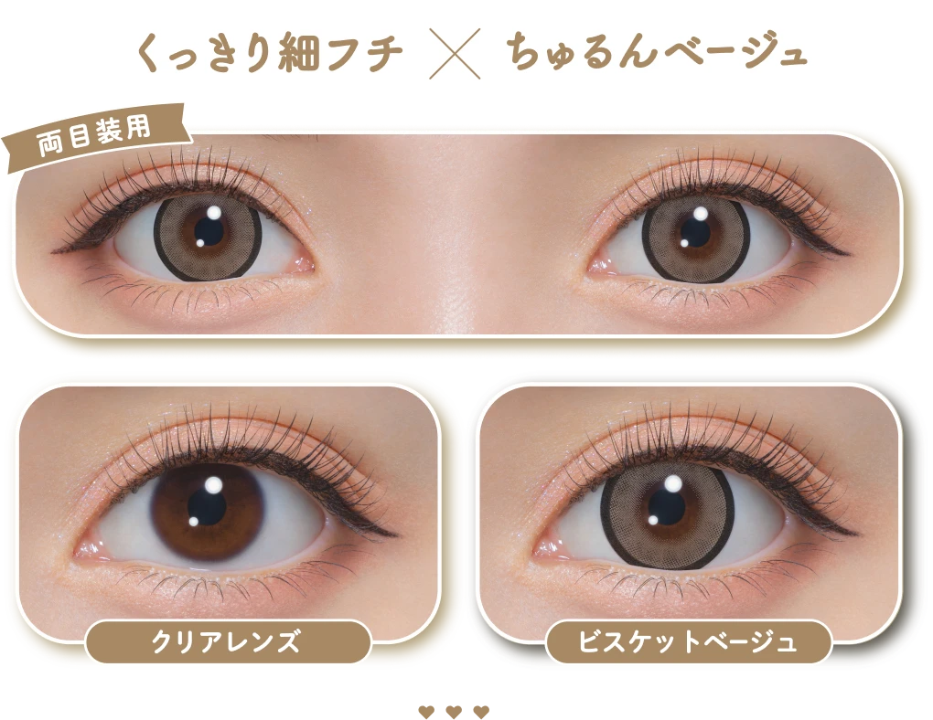 くっきり細フチ × ちゅるんベージュ 両目装用 クリアレンズ ビスケットベージュ