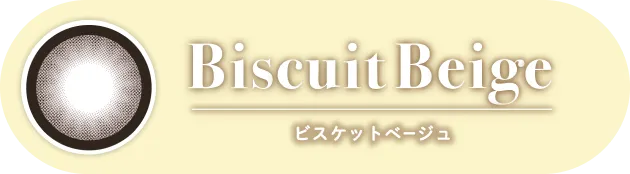 Biscuit Beige ビスケットベージュ