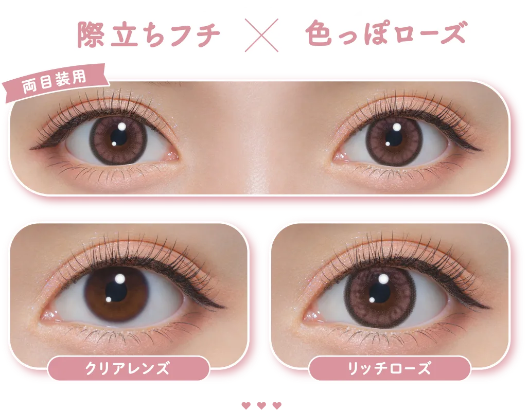 際立ちフチ × 色っぽローズ 両目装用 クリアレンズ リッチローズ