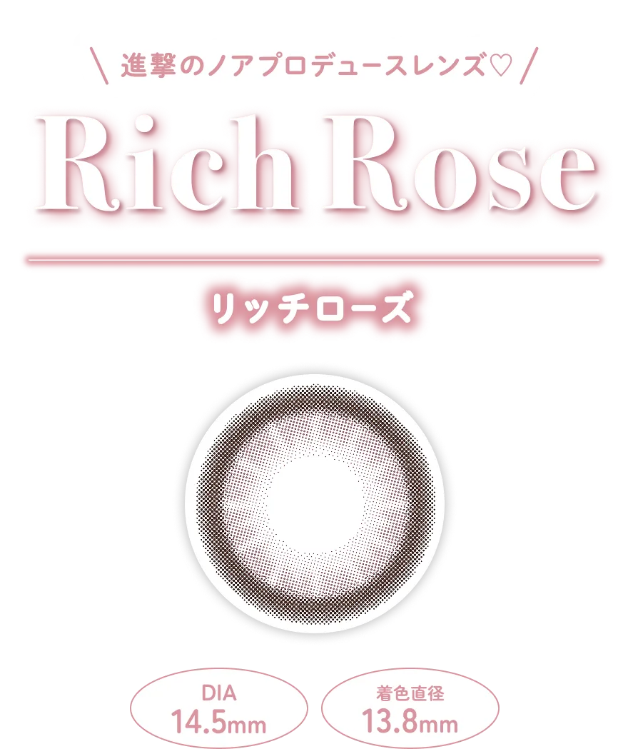 進撃のノアプロデュースレンズ❤️ Rich Rose (リッチローズ) DIA14.5mm 着色直径13.8mm