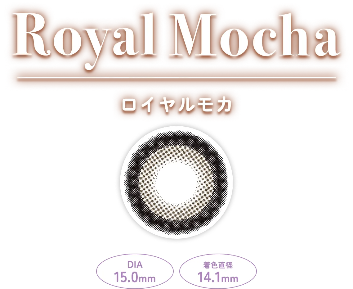 Royal Mocha（ロイヤルモカ）［DIA15.0mm/着色直径14.1mm/1day ワンデー/10枚入］