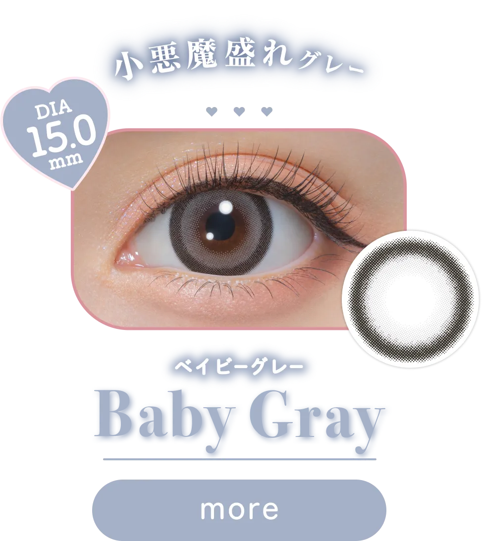 小悪魔盛れグレー DIA 15.0 mm ベイビーグレー Baby Gray more