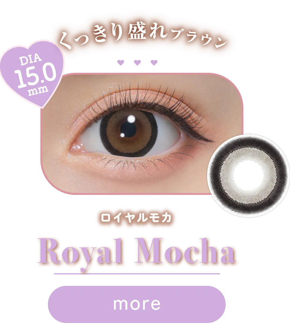 くっきり盛れブラウン DIA 15.0 mm ロイヤルモカ Royal Mocha more