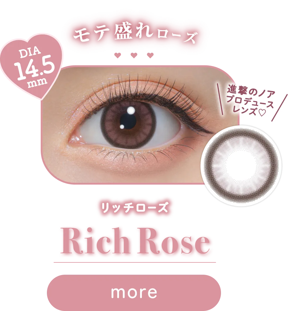 モテ盛れローズ DIA 14.5 mm 進撃のノアプロデュースレンズ♡ リッチローズ Rich Rose more