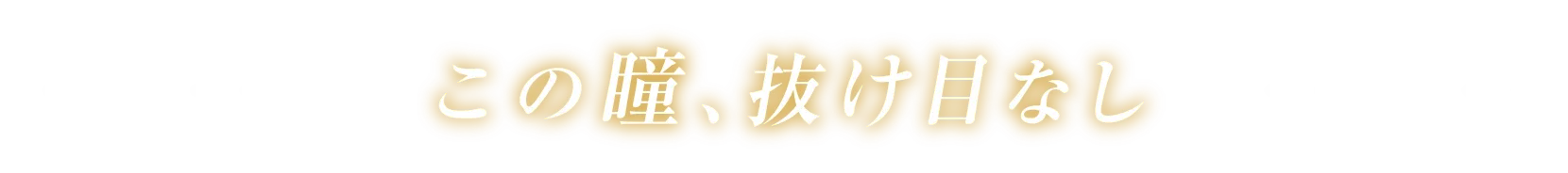 この瞳抜け目なし